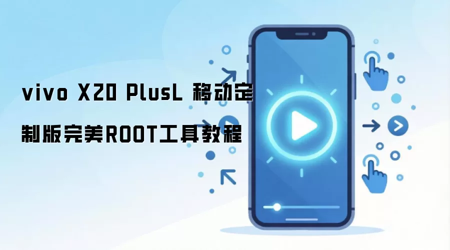 vivo X20 PlusL 移动定制版完美ROOT工具教程