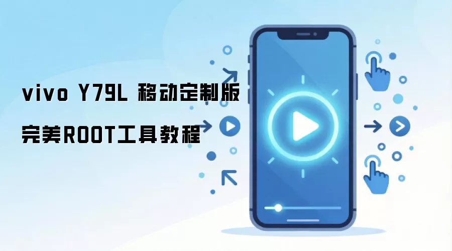 vivo Y79L 移动定制版完美ROOT工具教程