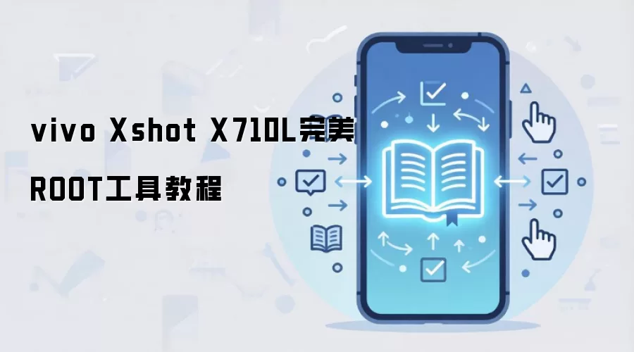 vivo Xshot X710L完美ROOT工具教程