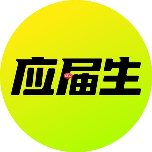 应届生求职网PC端2026最新入口