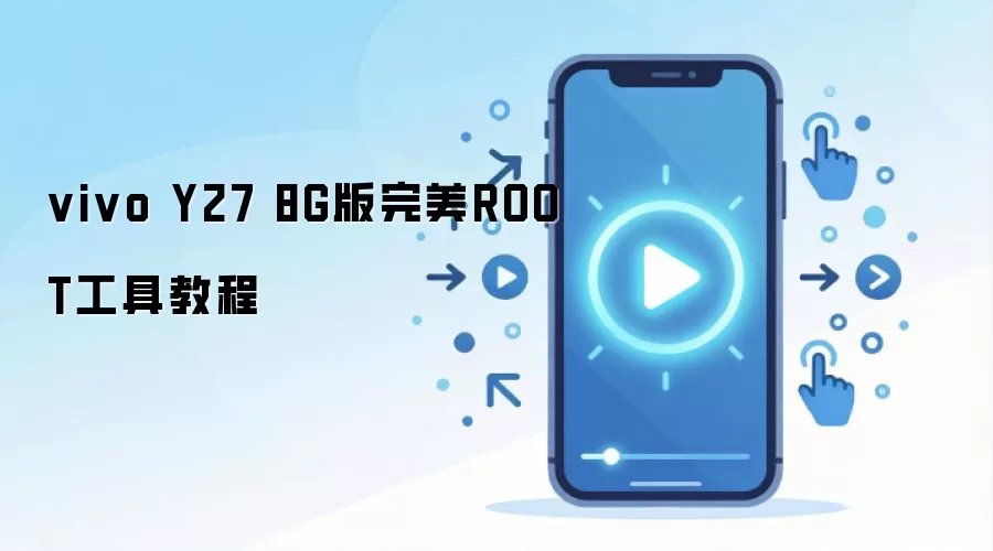 vivo Y27 8G版完美ROOT工具教程