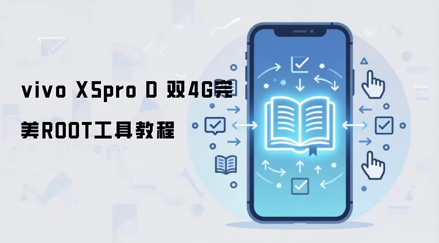 vivo X5pro D 双4G完美ROOT工具教程