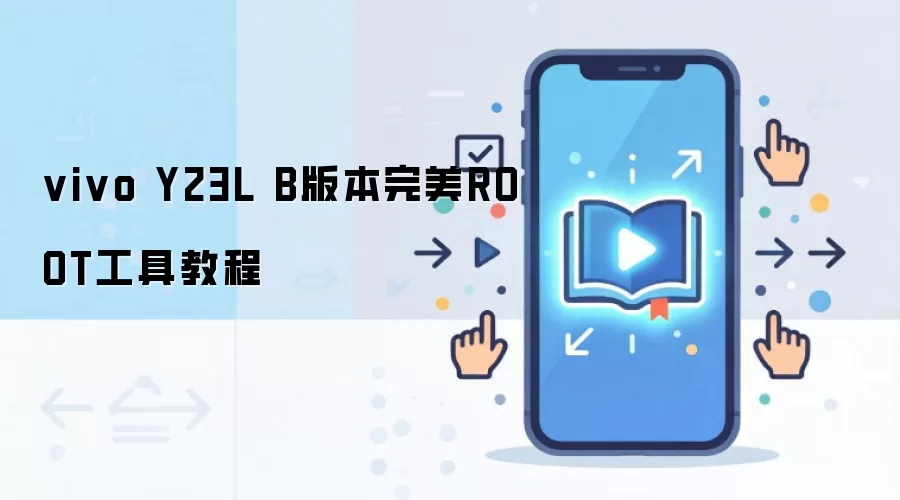 vivo Y23L B版本完美ROOT工具教程