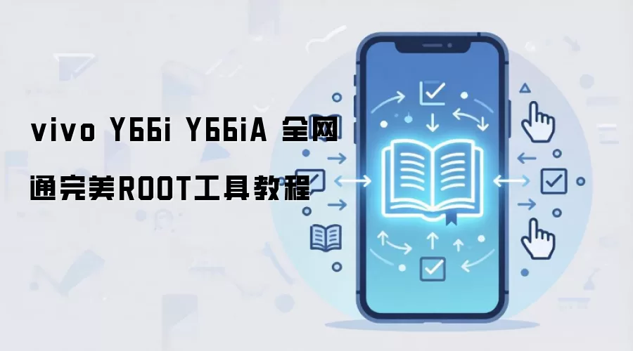 vivo Y66i Y66iA 全网通完美ROOT工具教程