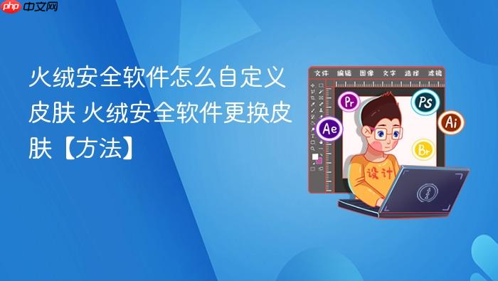 火绒安全软件怎么自定义皮肤