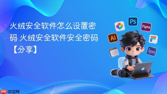火绒安全软件怎么设置密码