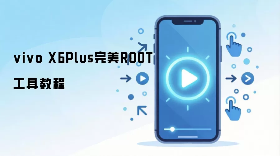 vivo X6Plus完美ROOT工具教程