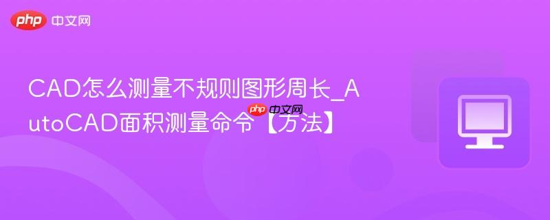 CAD怎么测量不规则图形周长_AutoCAD面积测量命令【方法】