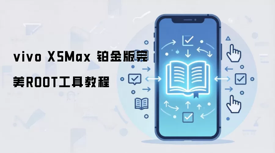 vivo X5Max 铂金版完美ROOT工具教程