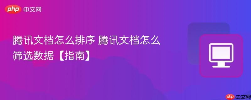 腾讯文档怎么排序