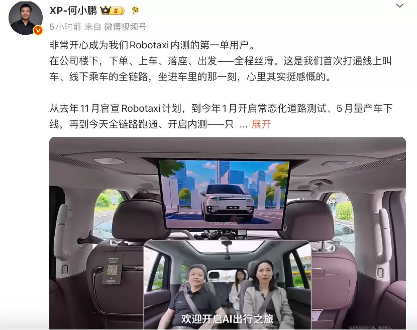小鹏Robotaxi内测第一单完成 何小鹏亲自上阵