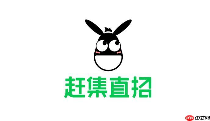 赶集直招官网网页版入口
