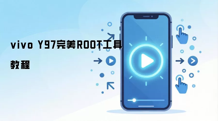 vivo Y97完美ROOT工具教程