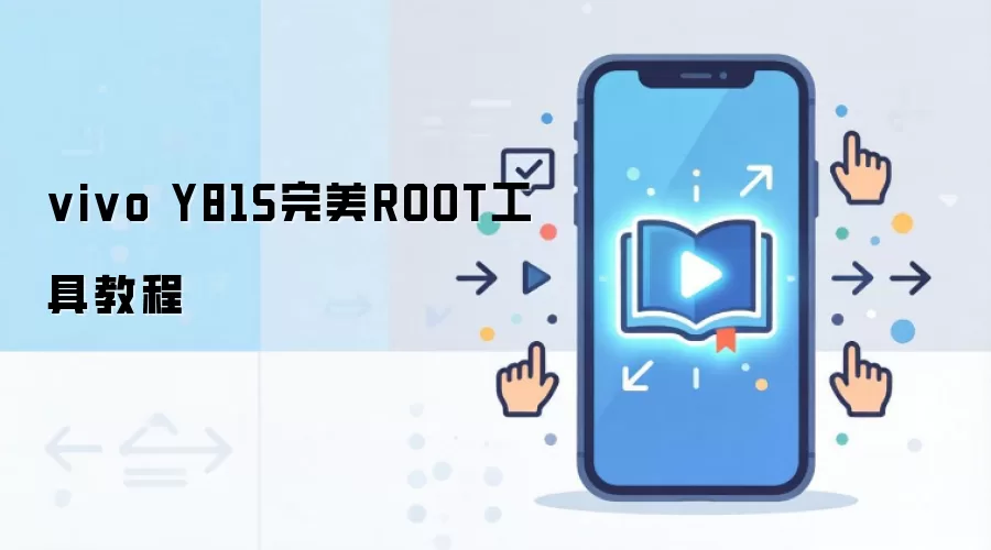 vivo Y81S完美ROOT工具教程