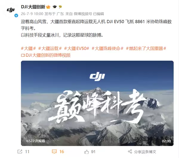 8861米重大突破！大疆无人机最高飞行海拔超越珠峰