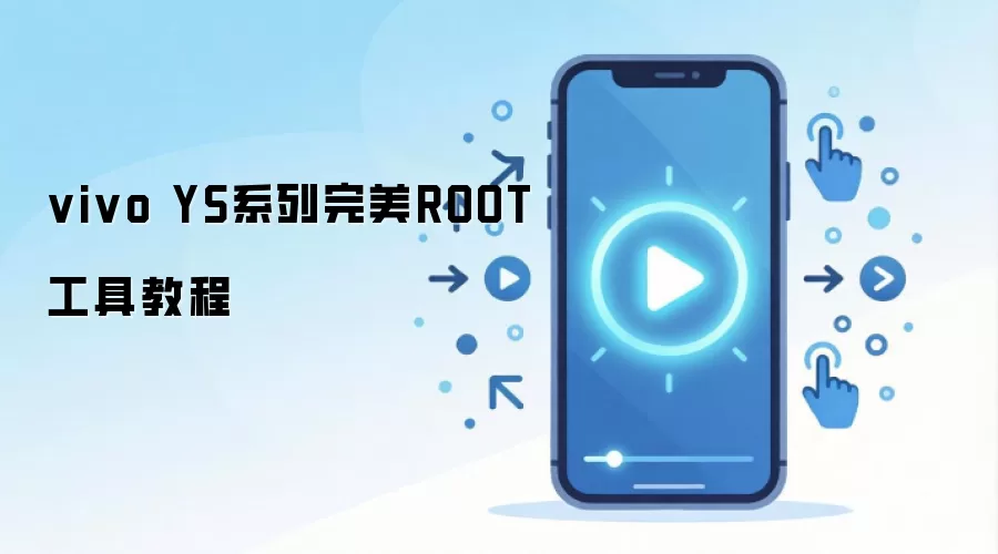 vivo YS系列完美ROOT工具教程
