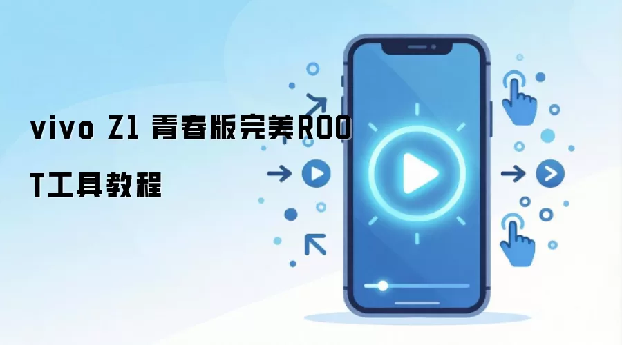 vivo Z1 青春版完美ROOT工具教程