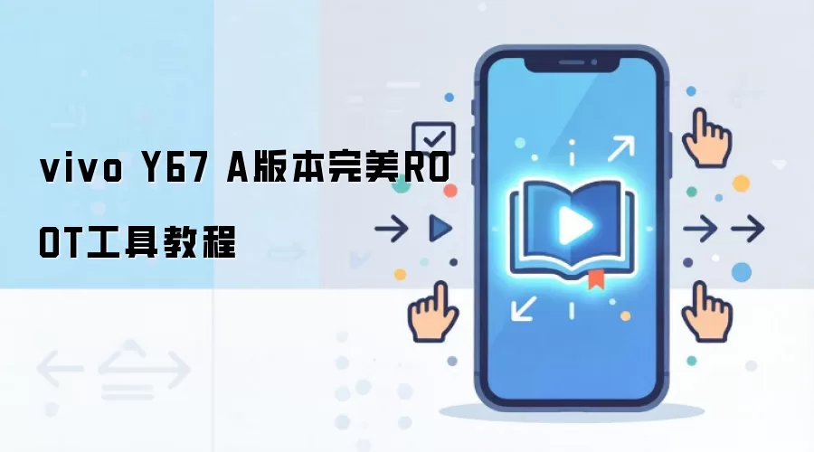 vivo Y67 A版本完美ROOT工具教程