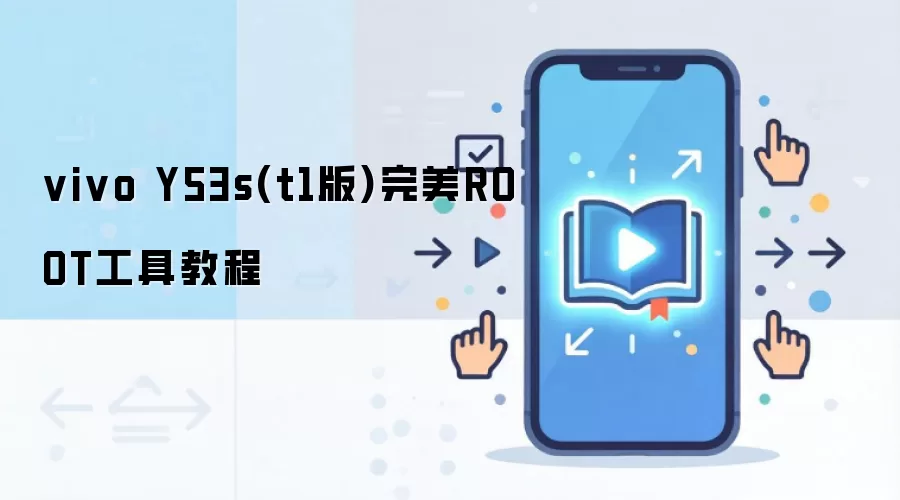 vivo Y53s(t1版)完美ROOT工具教程