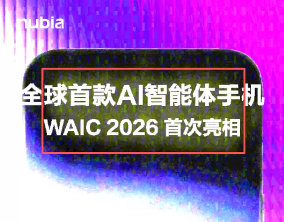 努比亚官宣全球首款AI智能体手机：7月17日WAIC 2026首次亮相