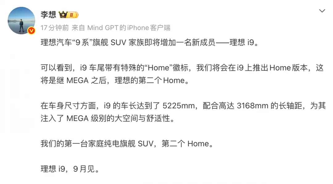 李想：i9将于9月发布 拥有MEGA级别的大空间和舒适性
