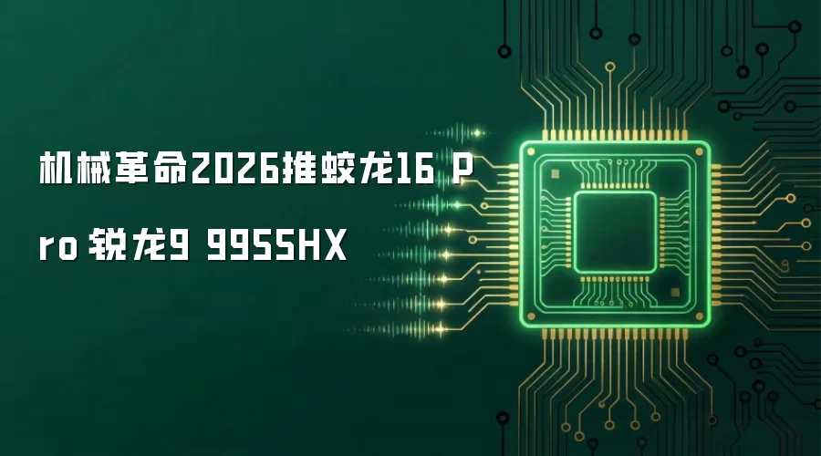 机械革命2026推蛟龙16 Pro:锐龙9 9955HX