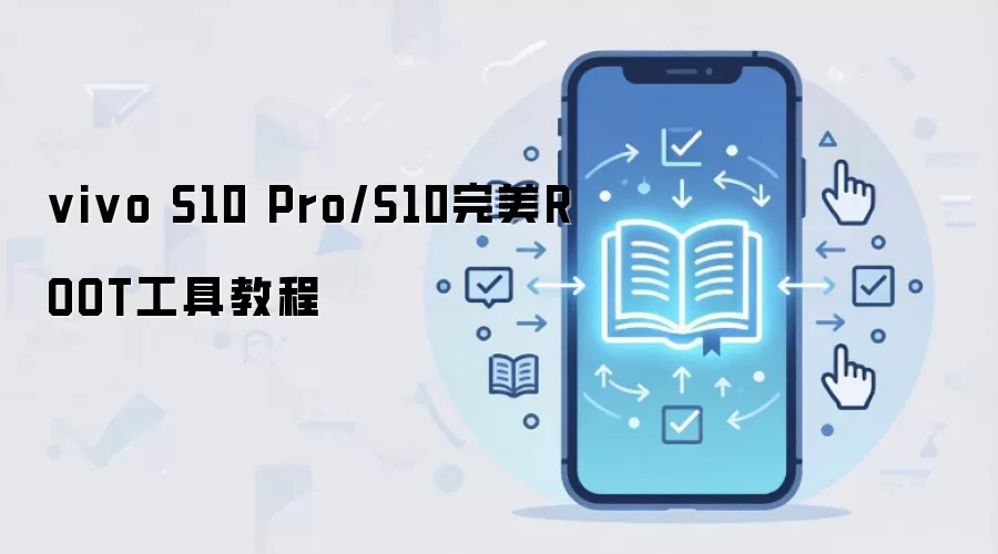vivo S10 Pro/S10完美ROOT工具教程