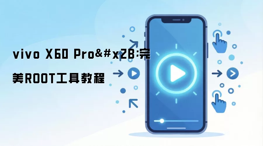 vivo X60 Pro+完美ROOT工具教程