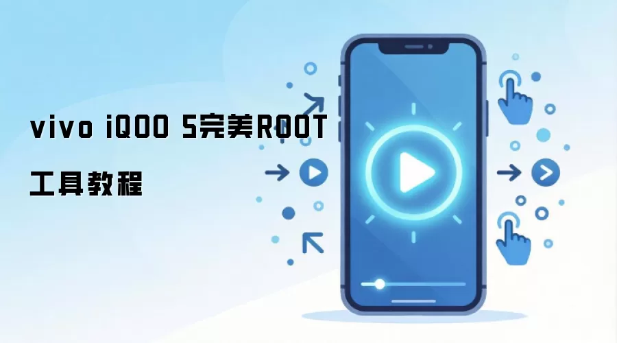 vivo iQOO 5完美ROOT工具教程