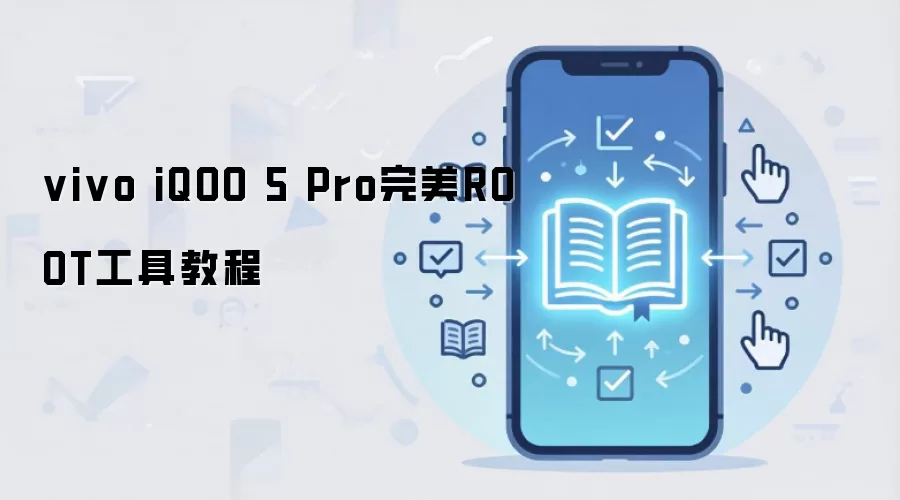vivo iQOO 5 Pro完美ROOT工具教程