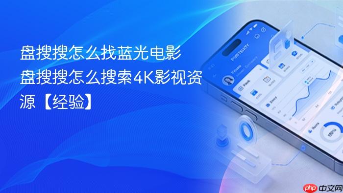 盘搜搜怎么找蓝光电影