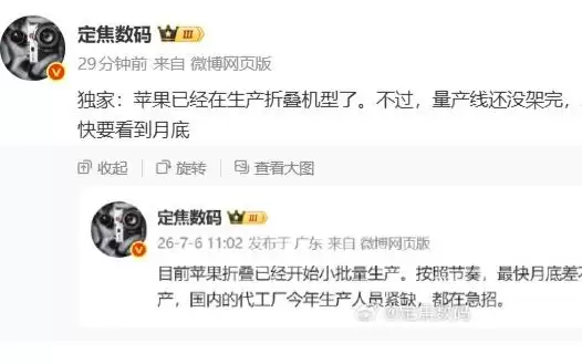消息称苹果已开始生产折叠屏，但完整产线并完成