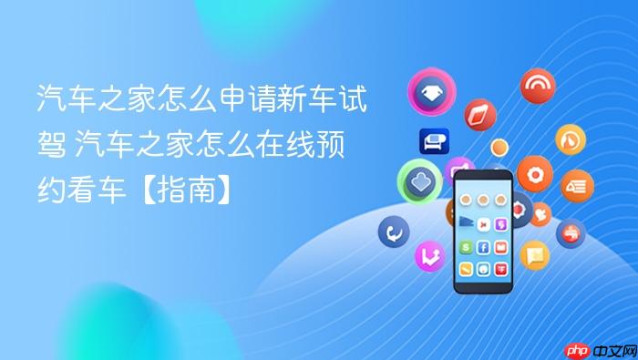 汽车之家怎么申请新车试驾