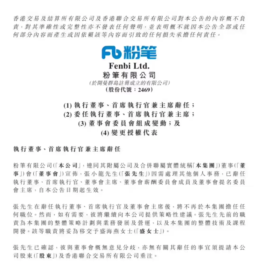 粉笔科技公告：张小龙卸任 CEO、董事会主席等全部核心职务