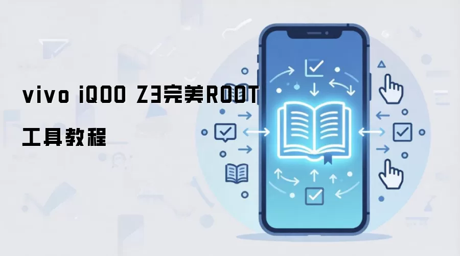 vivo iQOO Z3完美ROOT工具教程