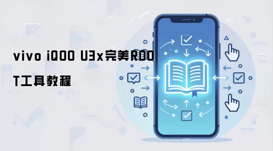 vivo iQOO U3x完美ROOT工具教程