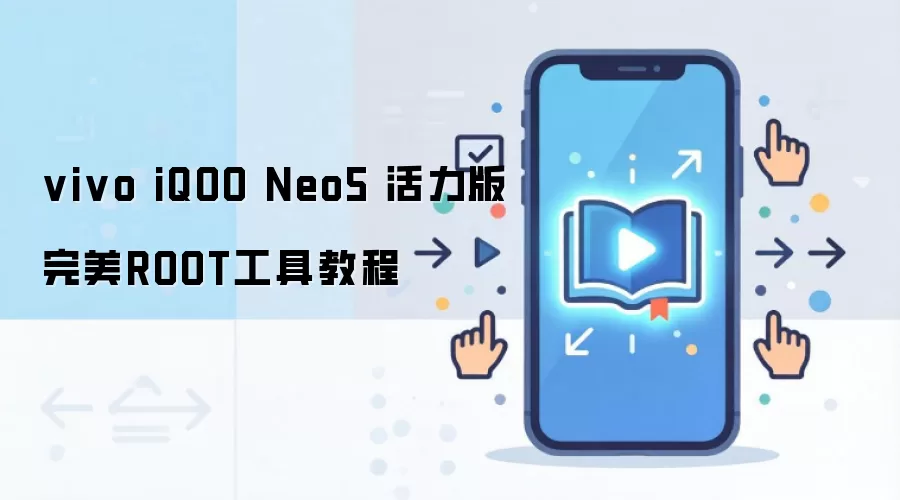 vivo iQOO Neo5 活力版完美ROOT工具教程