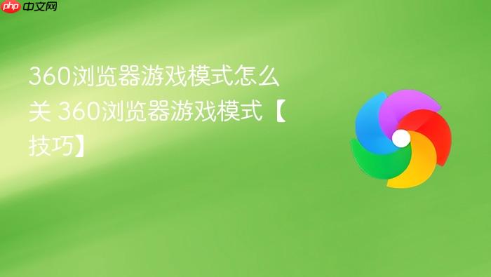 360浏览器游戏模式怎么关 360浏览器游戏模式【技巧】