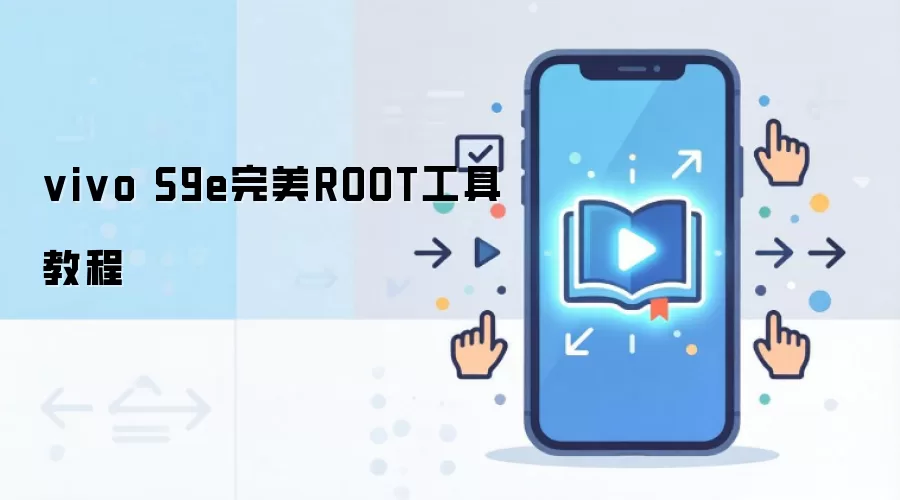 vivo S9e完美ROOT工具教程
