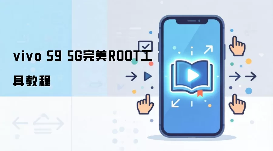 vivo S9 5G完美ROOT工具教程