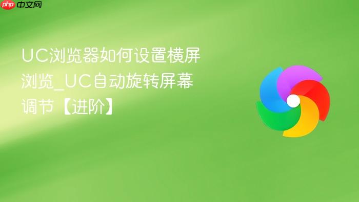 UC浏览器如何设置横屏浏览