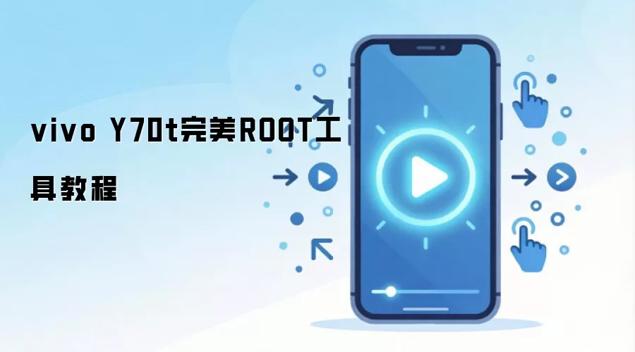 vivo Y70t完美ROOT工具教程