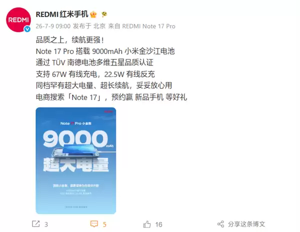 Redmi Note 17 Pro发布：9000mAh金