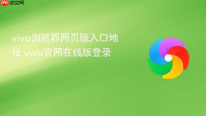 vivo浏览器网页版入口地址 vivo官网在线版登录