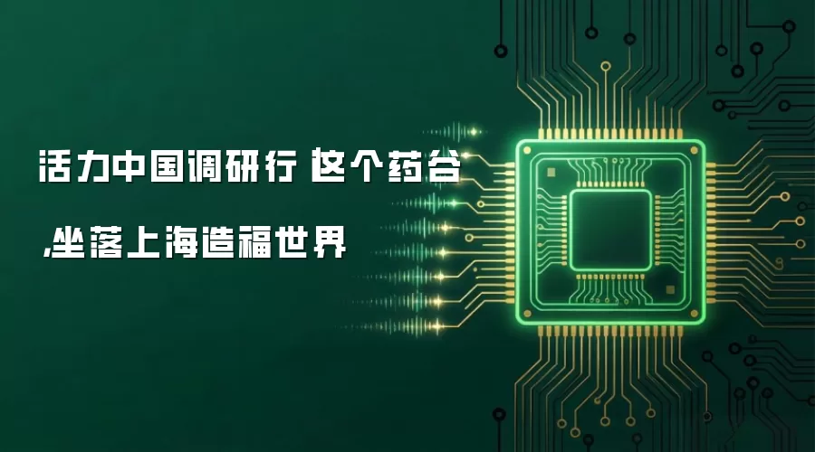 活力中国调研行｜这个药谷，坐落上海造福世界