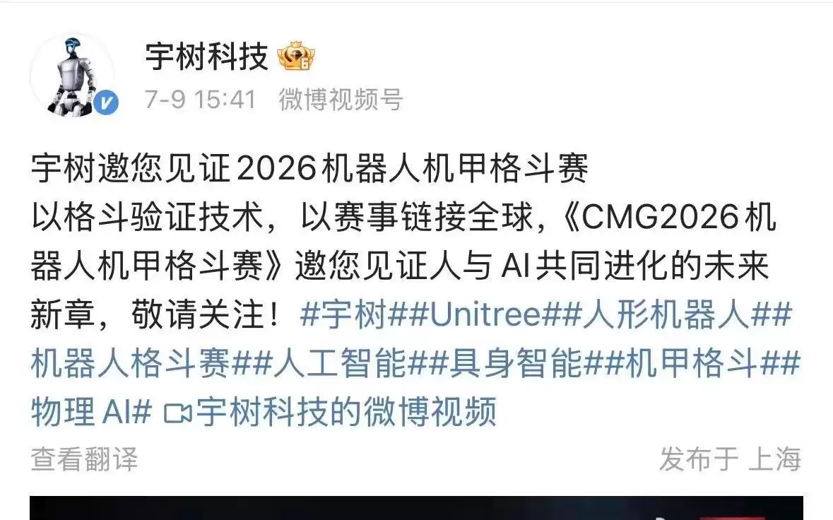 宇树科技官宣《CMG2026机器人机甲格斗赛》