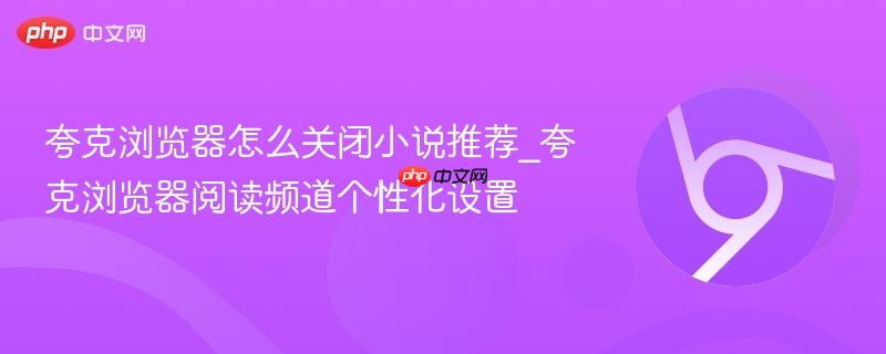 夸克浏览器怎么关闭小说推荐
