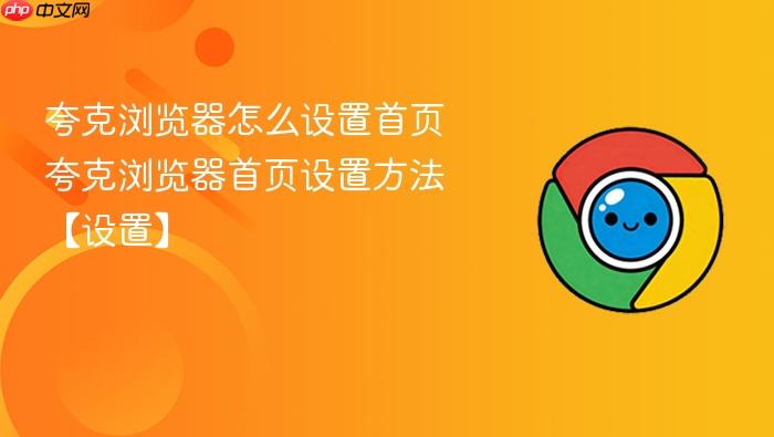夸克浏览器怎么设置首页 夸克浏览器首页设置方法【设置】