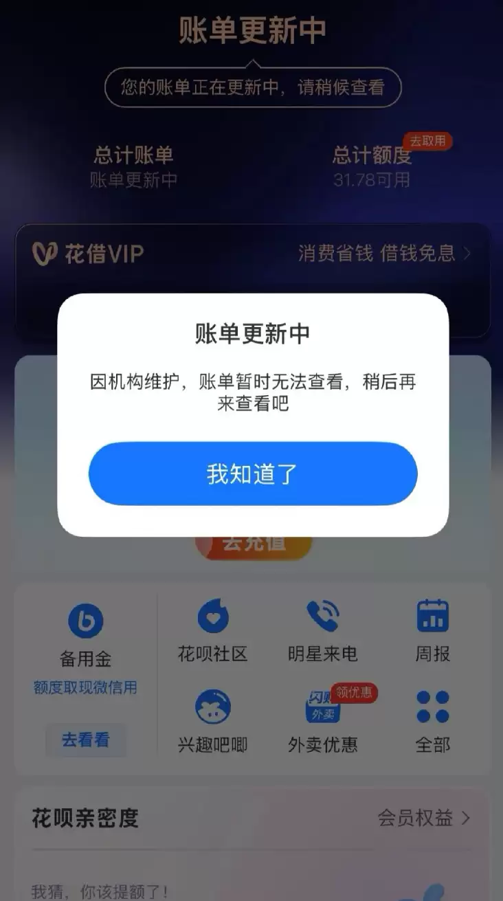 热搜第一！花呗深夜崩了，网友：想还钱都不让