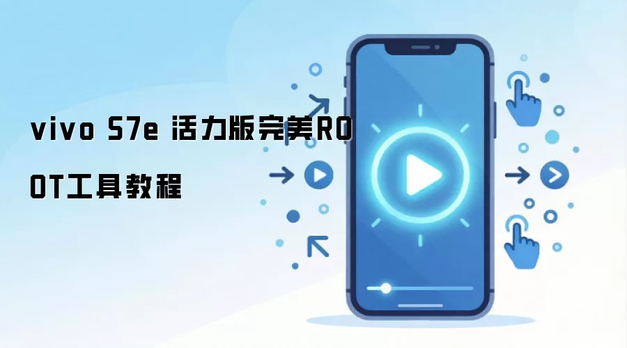 vivo S7e 活力版完美ROOT工具教程